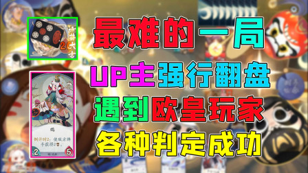 阴阳师百闻牌：遇到欧皇玩家，非常艰难的一局，强行逆转翻盘