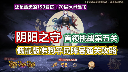 「阴阳师」阴阳之守最终关BOSS久次良平民阵容攻略