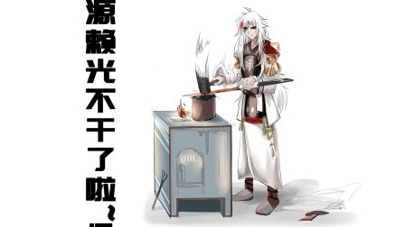 【阴阳师】源赖光不干了啦~！【洛天依翻唱】【沙雕吐槽向/活力菌Z】