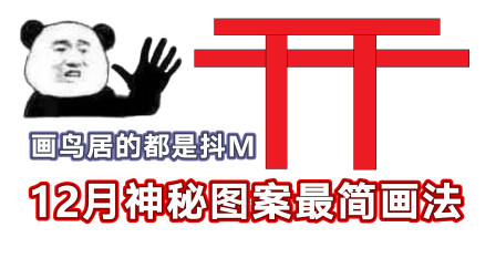 「阴阳师」十二月神秘图案最简画法！别当画鸟居的抖M了
