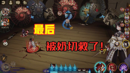 阴阳师：奶切操作太秀！阿妈到底要不要养你？！