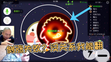 球球大作战杀马特：侧涨失败没关系，扎刺重新翻盘