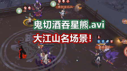 「阴阳师」大 江 山 名 场 景，鬼切酒吞星熊.avi