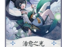 阴阳师百闻牌萤草治愈之光卡牌好用吗