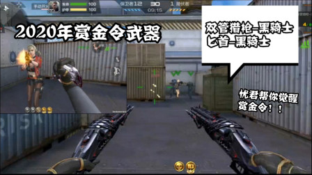 CF手游：2020年赏金令武器爆料！双管-黑骑士遇上匕首黑骑士！