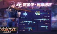 《cf手游》四周年赏金令可以氪金升级吗