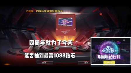 CF手游：四周年就为了今天！用这个方法能否抽到最高1088钻！