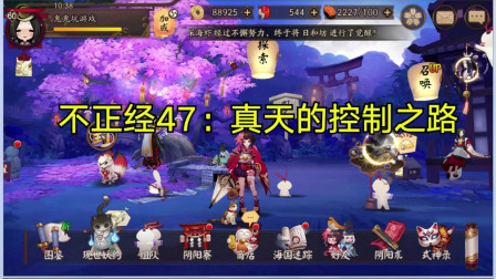 不正经47阴阳师篇：sr输出式神沙雕教学，当一个输出想当控制！