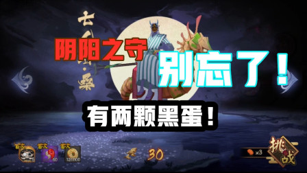 阴阳师：阴阳之守的两颗黑蛋！别忘了拿到手哦！
