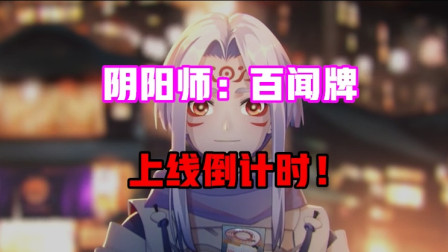 阴阳师：阴阳师周边游戏来啦！你会继续支持痒痒鼠嘛？