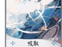 阴阳师百闻牌萤草吸取卡牌好用吗