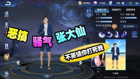 王者荣耀恶搞：张大仙技能设计的超级皮，哈哈哈哈哈