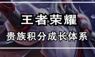 《王者荣耀》贵族V8消费达成介绍