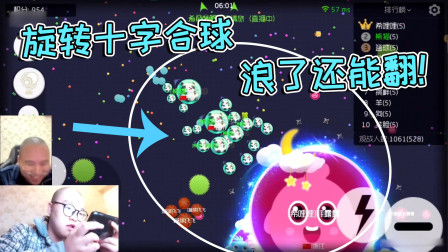 球球大作战杀马特：旋转十字架合球，浪了再翻盘