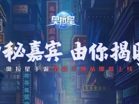 奥拉星手游悬念站彩蛋有哪些