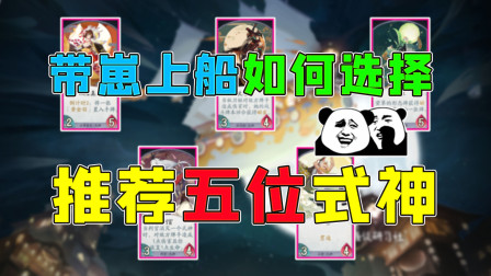 阴阳师百闻牌：带崽上船应该选择谁，推荐五位有价值的式神