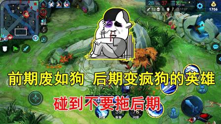 王者荣耀：前期废如狗，后期变疯狗的3个英雄，碰到不要拖后期！