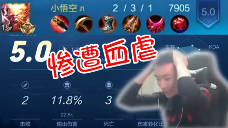 王者荣耀：国服猴巅峰赛惨遭血虐！发育十分钟，打团零输出，自闭下播！