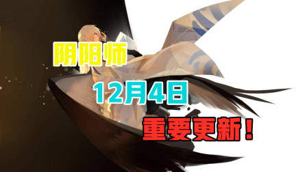 阴阳师：正式服有大更新！课代表今日总结！