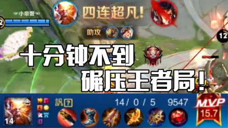 王者荣耀：十分钟不到平推碾压！14杀猴子叱咤王者局无人能挡！