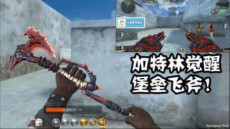 CF手游：这操作厉害！加特林觉醒也就算了！还出了加特林斧子
