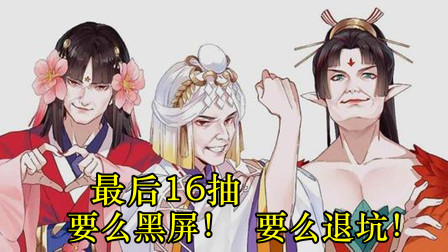 阴阳师：堵上尊严的最后16抽，再不给黑屏我就退游！