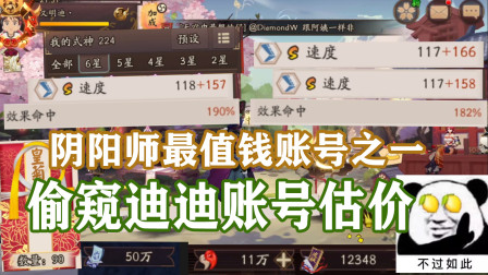 阴阳师最顶级最值钱账号之一，偷窥迪迪账号估价【阴阳师】