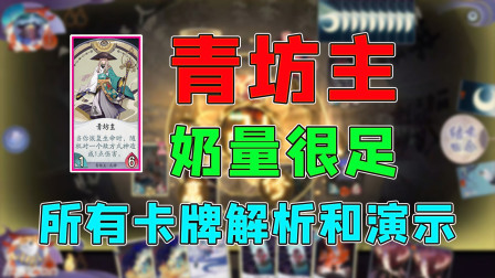 阴阳师百闻牌：新式神青坊主的所有卡牌解析和演示，奶量很足的式神，辅助效果良好