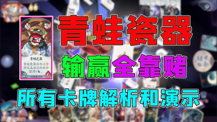 阴阳师百闻牌：新式神青蛙瓷器的所有卡牌解析和演示，输赢全靠赌，玩起来很愉快的式神
