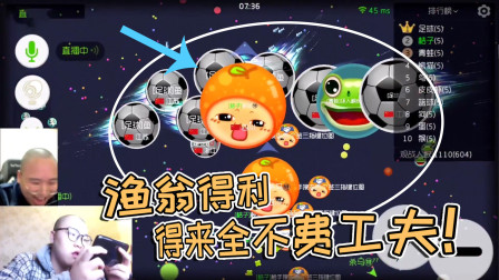 球球大作战杀马特：得来全不费工夫，渔翁得利！