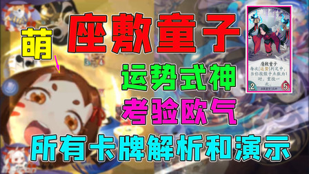 阴阳师百闻牌：新式神座敷童子的所有卡牌解析和演示，配合山兔呱老板有奇效，四分钟带你详细了解该式神