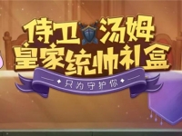 侍卫汤姆什么时候上线