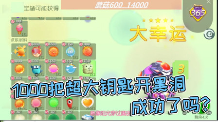球球大作战雨墨：1000把超大钥匙开黑洞，成功了吗？