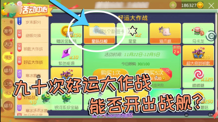 球球大作战雨墨：九十次好运大作战，能否开出战舰？
