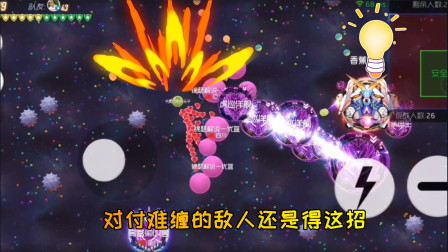 球球大作战：对付难缠的敌人还得是这招
