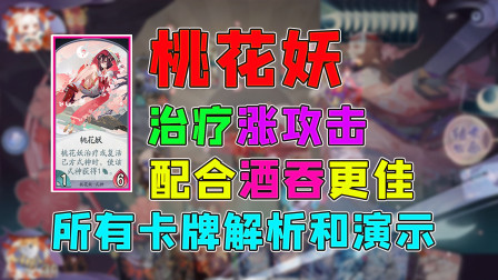 阴阳师百闻牌：桃花的所有卡牌解析和演示，又能治疗又能涨攻击力，搭配酒吞效果更佳