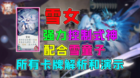 阴阳师百闻牌：雪女的所有卡牌解析和演示，强力控制式神