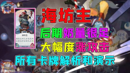 阴阳师百闻牌：海坊主的所有卡牌解析和演示，后期有爆炸性的治疗，还能大幅度提升攻击力