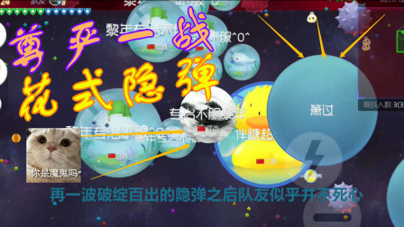 球球大作战：尊严一战不容失败？花式隐弹日常败北！