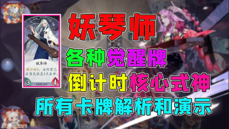 阴阳师百闻牌：妖琴师的所有卡牌解析和演示，各种觉醒牌，倒计时卡组核心式神
