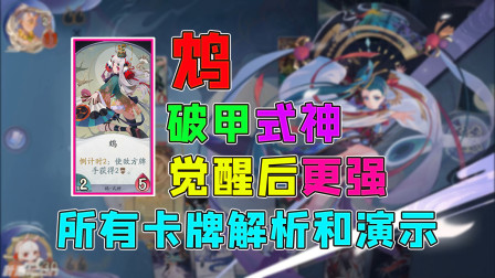 阴阳师百闻牌：鸩的所有卡牌解析和演示，后期可以造成大量伤害