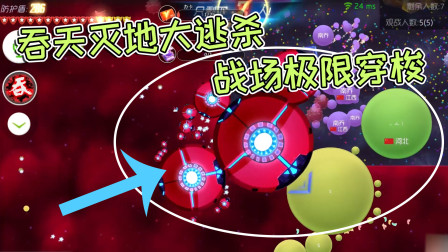 球球大作战疯子：吞天灭地大逃杀，穿梭吃人