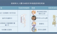 《阴阳师》×《阴阳师：百闻牌》联动活动奖励一览