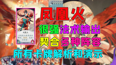 阴阳师百闻牌：凤凰火的所有卡牌解析和演示，强大的法术输出，可以契合多种阵容，直接获取胜利