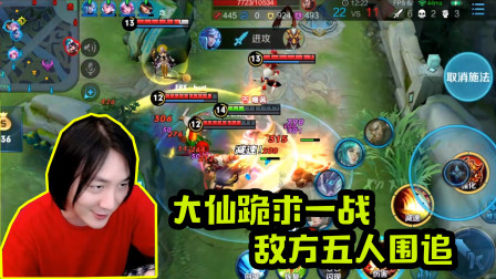 王者荣耀：张大仙的曹操被对面五人追着跑，大仙：不慌吃口药！