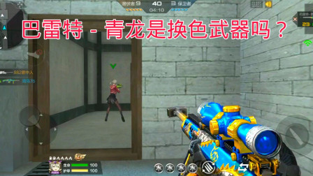 CF手游：巴雷特青龙是换色武器吗？结果有点想不到啊！