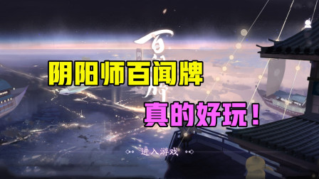 阴阳师：百闻牌上线！我已经身居其中了！你呢？！
