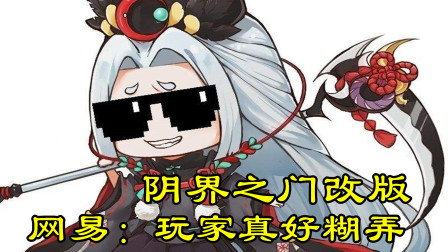 阴阳师：阴界之门改版“争议不断”，网易：玩家真好糊弄！