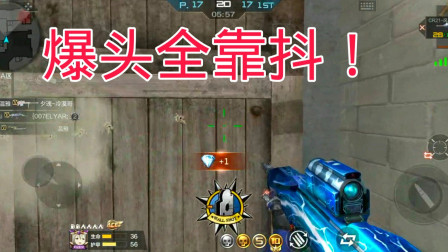 CF手游：千万别用CR21－风暴点射，爆头全靠抖！