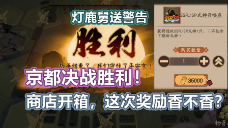 「阴阳师」京都决战SSR开箱，灯鹿酒送警告！这次奖励香不香？